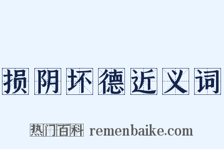 损阴坏德近义词是什么意思的图片